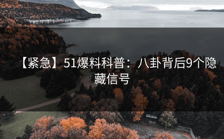 【紧急】51爆料科普：八卦背后9个隐藏信号