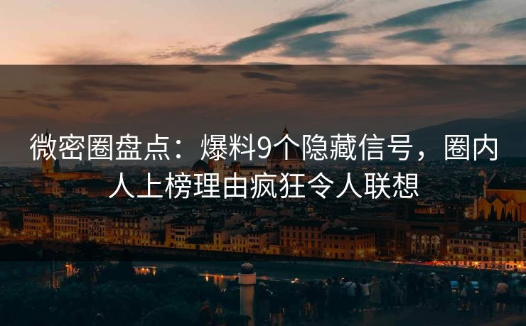微密圈盘点：爆料9个隐藏信号，圈内人上榜理由疯狂令人联想